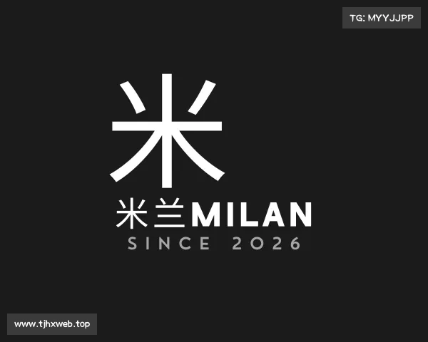 介绍米兰milan
